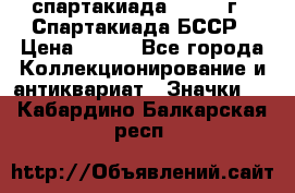 12.1) спартакиада : 1975 г - Спартакиада БССР › Цена ­ 399 - Все города Коллекционирование и антиквариат » Значки   . Кабардино-Балкарская респ.